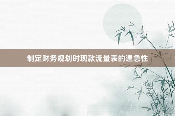 制定财务规划时现款流量表的遑急性