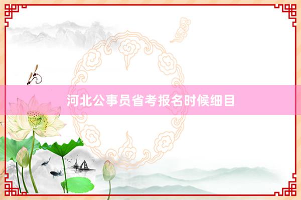 河北公事员省考报名时候细目